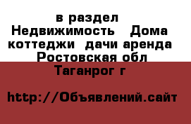  в раздел : Недвижимость » Дома, коттеджи, дачи аренда . Ростовская обл.,Таганрог г.